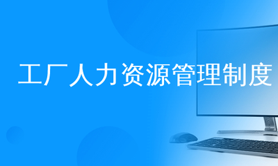 工厂人力资源管理制度