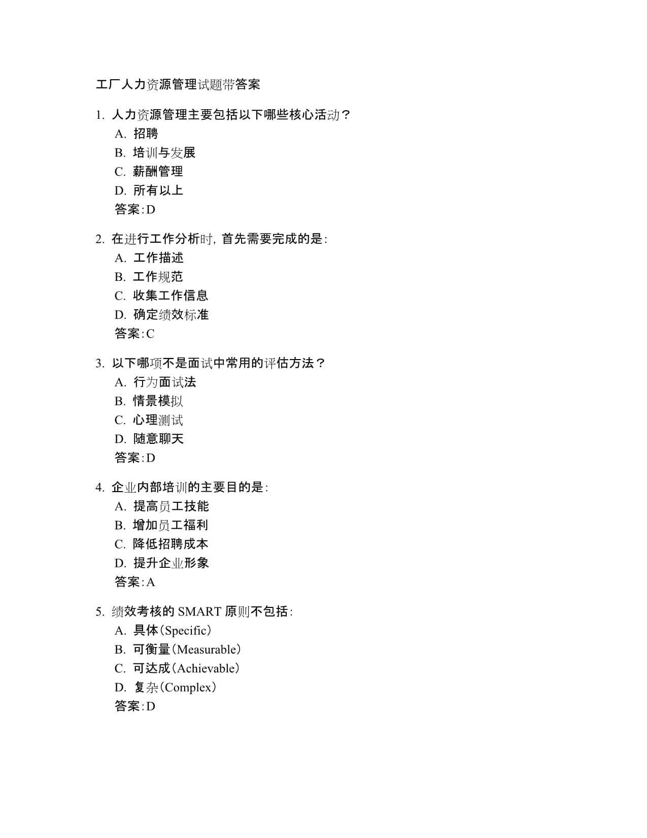 工厂人力资源管理试题带答案